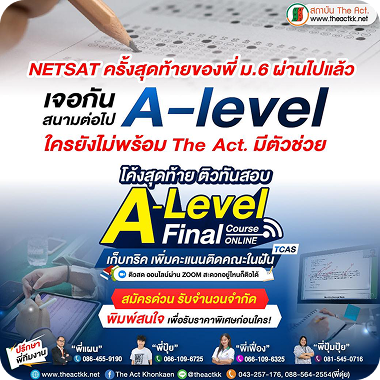 โค้งสุดท้าย ติวทันสอบ a-level final
                                                                                                                                                                                                เก็บทริค เพิ่มคะแนนติดคณะในฝัน